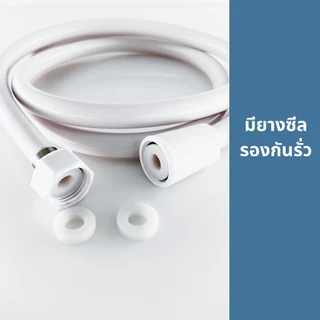 สายฝักบัว สีขาวPCV สายฉีดชำระ ยาว 1.5 ม. สวยงามทนทาน
