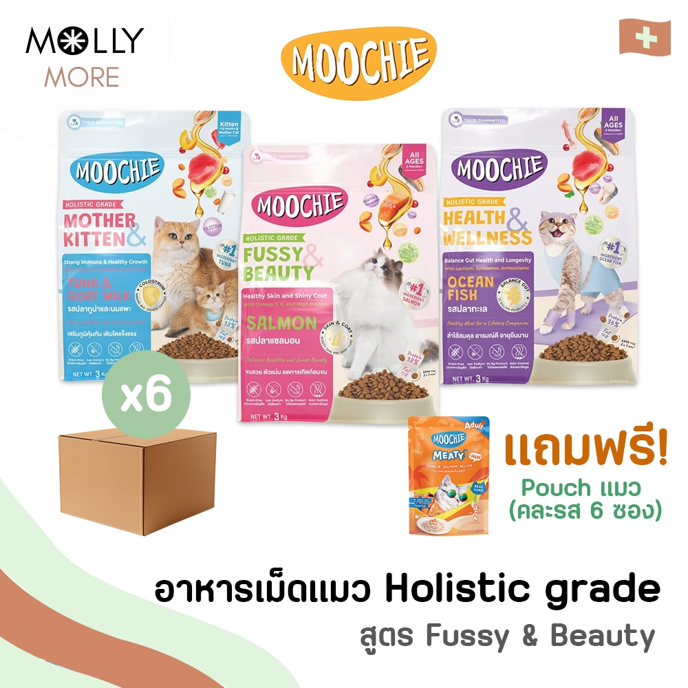 MOLLY ✨ Moochie Cat Kibble มูชี่ อาหารเม็ดแมว ยกกล่อง (6ห่อ)  แมว อร่อย ไขมันน้อย โซเดียมต่ำ Holisti