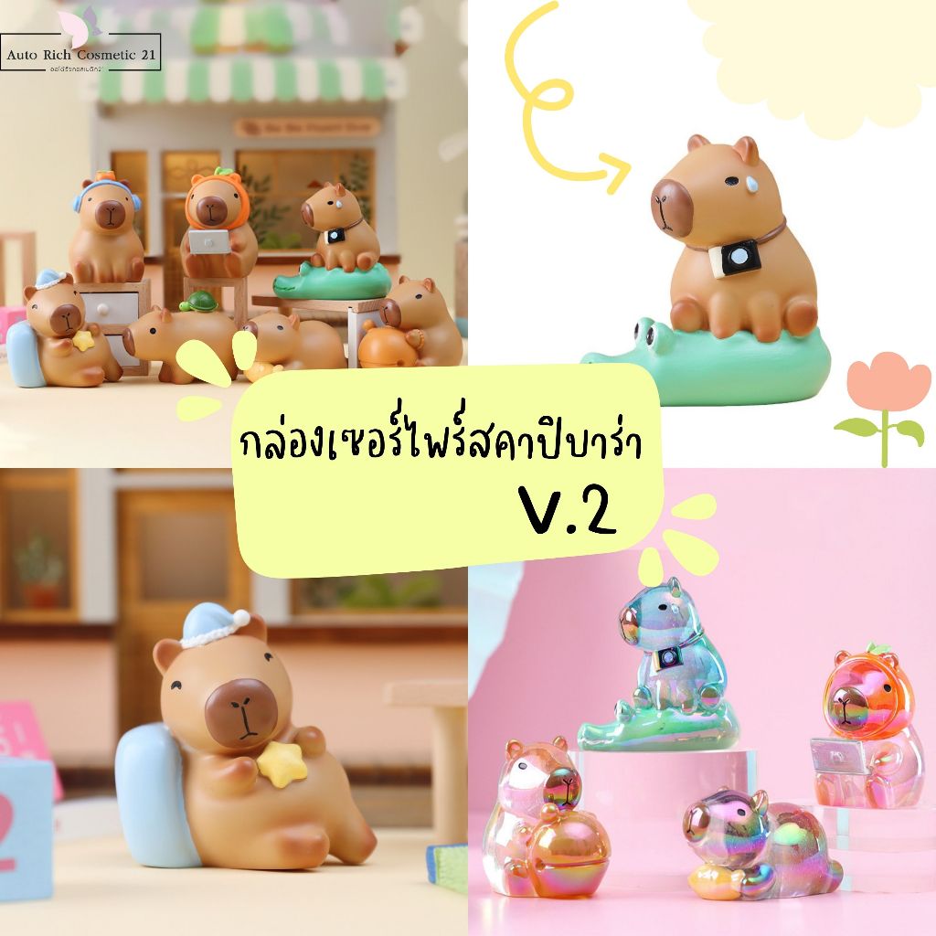 กล่องเซอร์ไพร์สคาปิบาร่า V.2 กล่องสุ่ม 6 สไตล์ปกติ + 5 สไตล์ลึกลับ ( ราคาต่อ 1 ตัวค่ะ ) ยก Box กดสั่ง 6 ชิ้นได้เลยค่าา