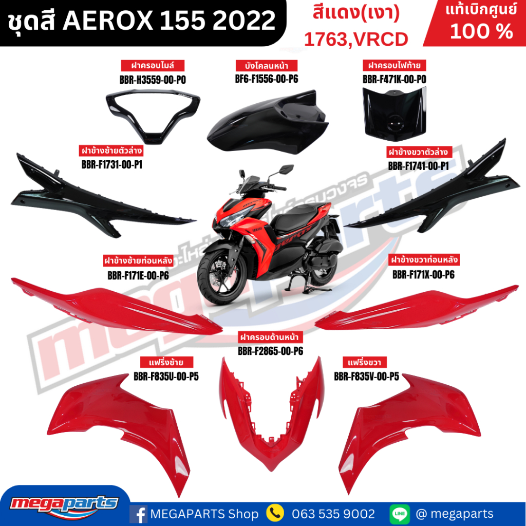 ชุดสีทั้งคัน แอร็อกซ์ AEROX155 ปี2022 แดง(เงา) รหัสสี1763,VRCD แท้เบิกศูนย์ยามาฮ่า (Megaparts Store)