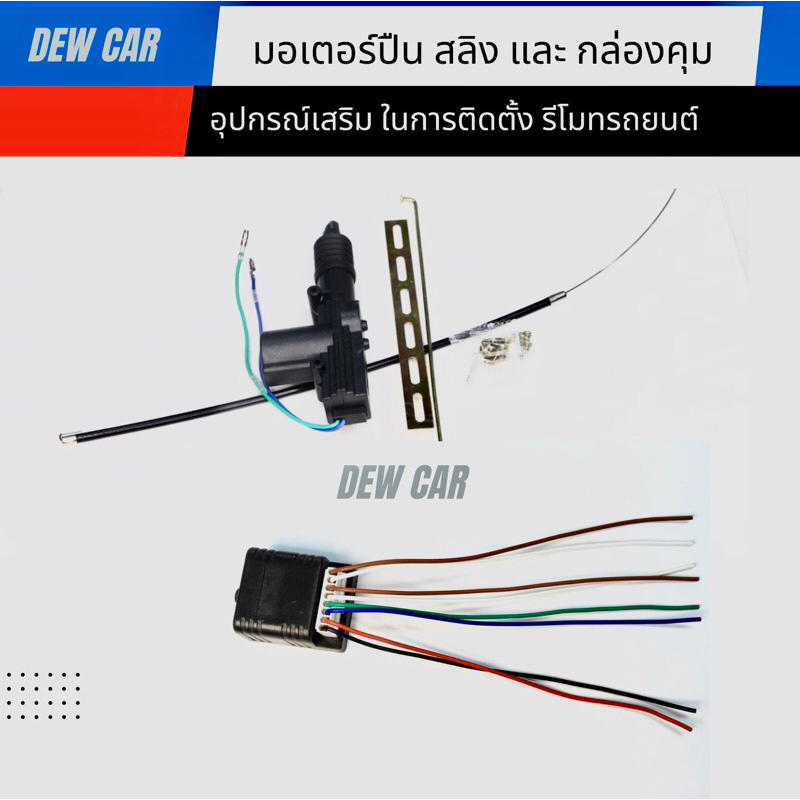มอเตอร์ประตู และสลิง  ชุดอุปกรณ์ติดตั้งเซ็นทรัลล็อกประตู รถยนต์ ราคา ถูกที่สุด ดีลบีเคเค แกลเลอรีภาพที่ 2