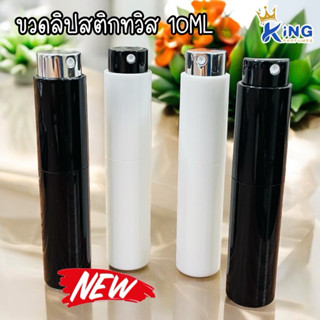 ขวดบรรจุน้ำหอมขนาด 10ML ขวดลิปสติกทวิส ขวดสวยเก๋ๆ