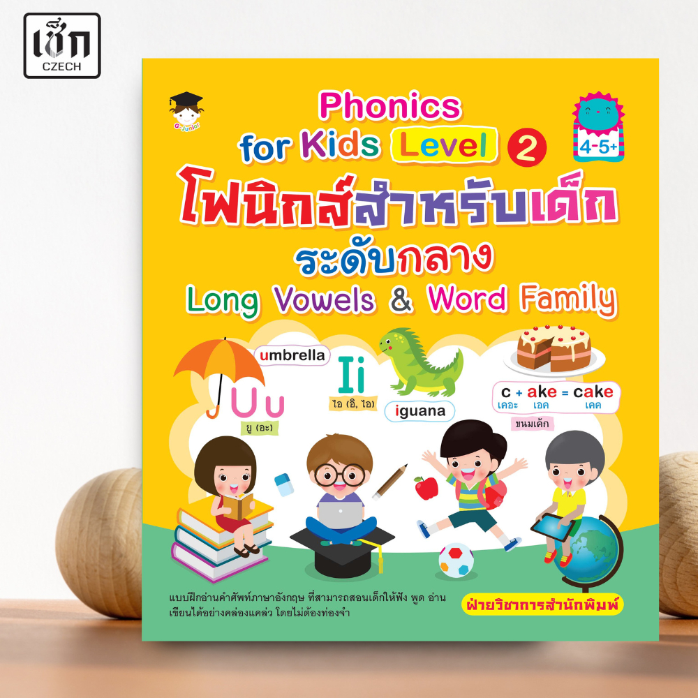 สำนักพิมพ์ เช็ก หนังสือ Phonics for kids Level 2 โฟนิกส์สำหรับเด็กระดับกลาง Long Vowels & Word Family