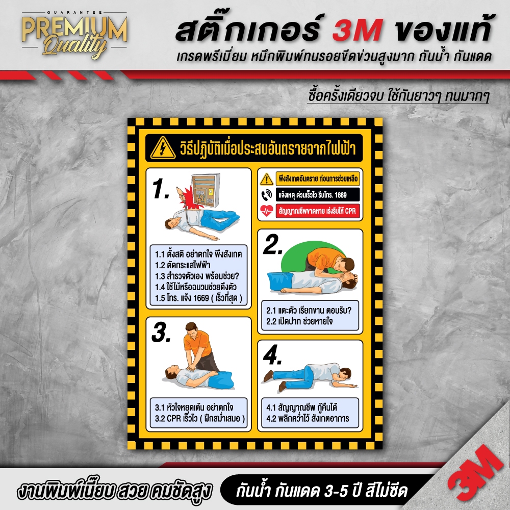 วิธีปฏิบัติเมื่อประสบอันตรายจากไฟฟ้า ขั้นตอน CPR ป้ายเตือน ความปลอดภัย Safety 3M เกรดพรีเมี่ยม EL-A