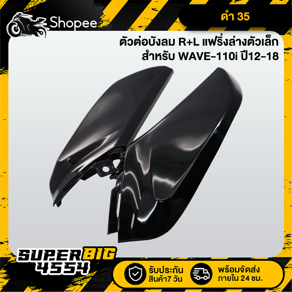 [เลือกด้านใน] ตัวต่อบังลม R+L แฟริ่งล่างเวฟตัวเล็ก WAVE-110i ปี12-18, เวฟ110i 2012-2018, ตัวต่อบังลม110i - รูปที่ 3