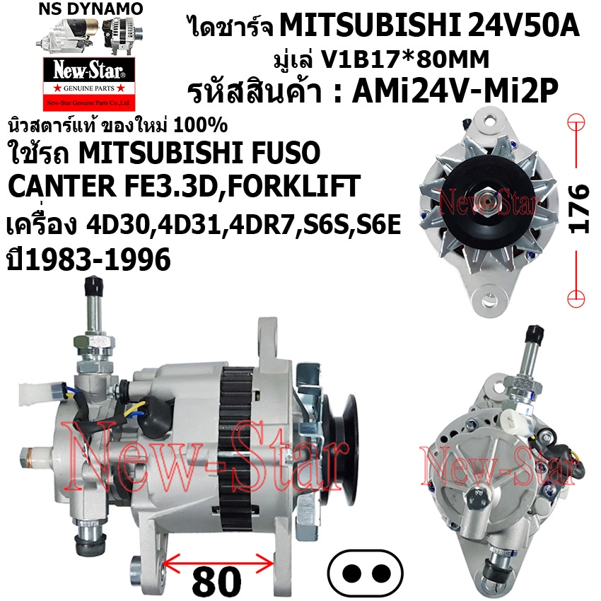 ไดชาร์จ ไดชาร์ท มีปั๊ม 24V50A ไดMITSUBISHI ใช้รถMITSUBISHI FUSO CANTER FE3.3D FORKLIFT ประกันโดย ร.ง.New-Star+ไดใหม่100%