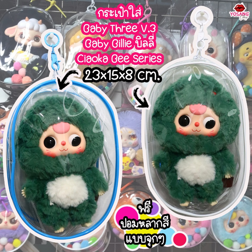 กระเป๋าใส่ เบเบี้ ทรี V.3 Baby Three V.3 Baby Billie เบบี้ บิลลี่ Ciaoka Bee Series ขนาด 23x15x8 cm. ฟรีปอมหลากสี