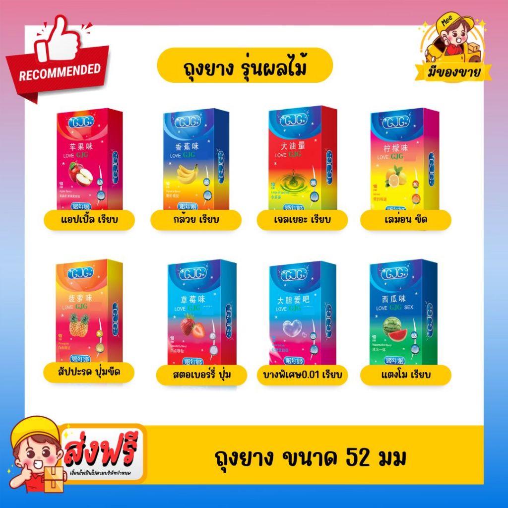 รวมถุงยางอนามัย GJG Condom รุ่นกลิ่นหอม เจลเยอะ ผิวเรียบ ผิวปุ่ม ผิวขรุขระ Size 52 ( 10ชิ้น/กล่อง ) จำนวน 1 กล่