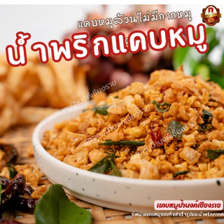 น้ำพริกแคบหมู ขนาดถุงละ 1 กิโลกรัม