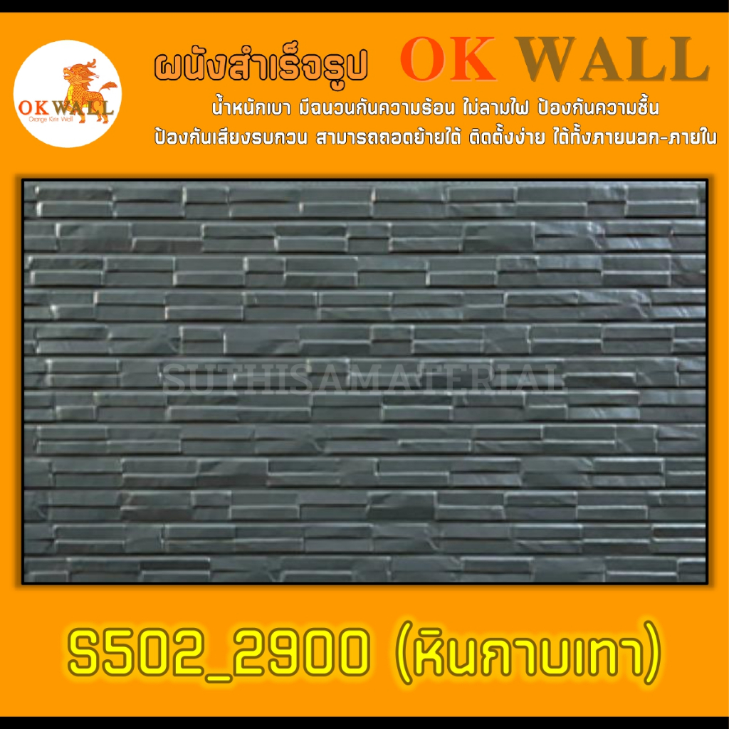 ผนังสำเร็จรูป OK WALL (PU WALL) S502_2900 ขนาด 38*145 ซม. จำนวน 2 ชิ้น ติดตั้งได้ทั้งภายนอก-ภายใน