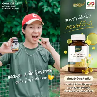 กอมฟลีนา น้ำมันรำข้าวสกัดเย็น ผลิตภัณฑ์เสริมอาหาร สกัดจากรำข้าว เมล็ดข้าวหอมมะลิ Gomhprena