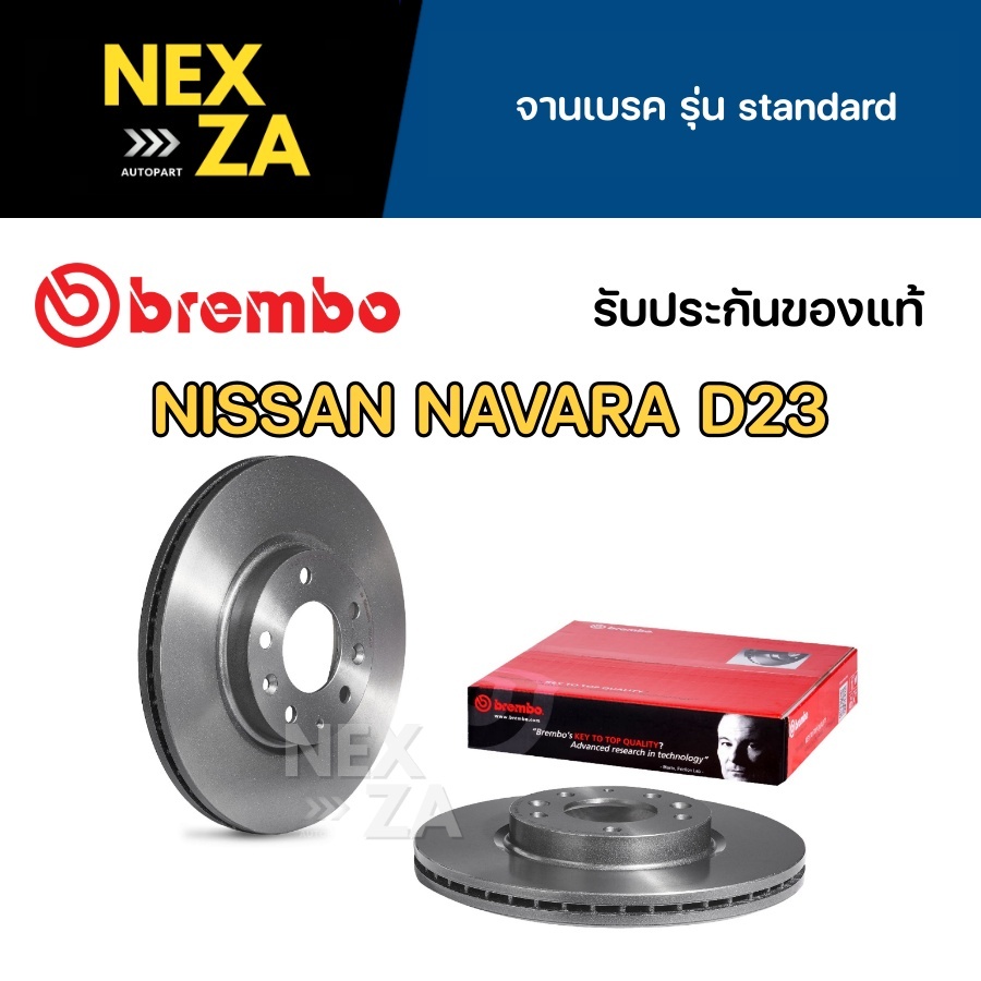 จานเบรค Brembo NISSAN NAVARA D23 NP300 4x2 ปี 2013 ขึ้นไป จำนวน 1 คู่