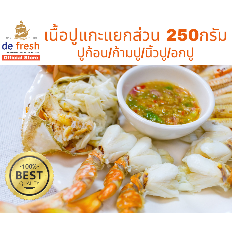 เนื้อปูม้าแกะพร้อมทาน 250กรัม พร้อมน้ำจิ้ม