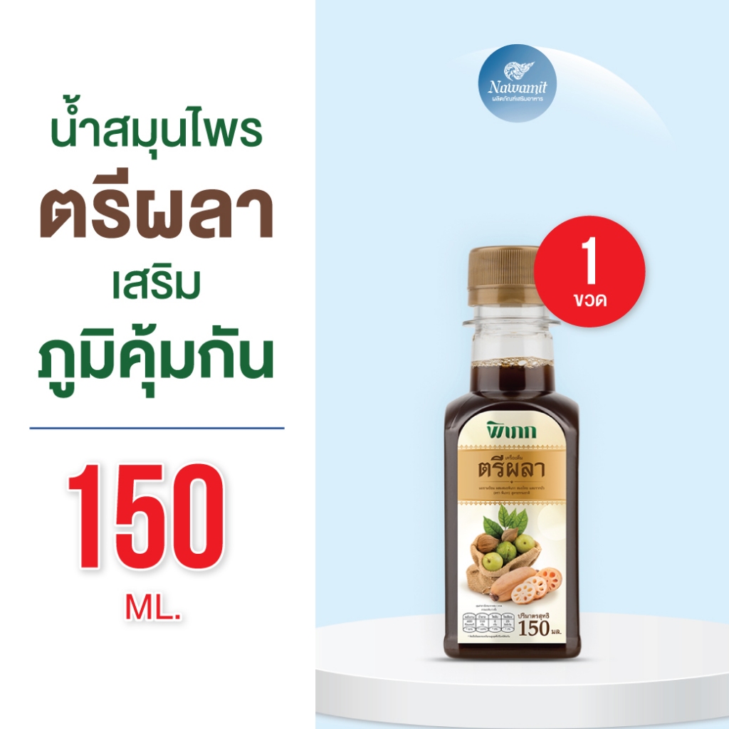 น้ำสมุนไพรตรีผลา พิเภก น้ำตรีผลา อินูลิน วิตามินซีสูง ไม่มีส่วนผสมของน้ำตาล เสริมภูมิ   150 ml.