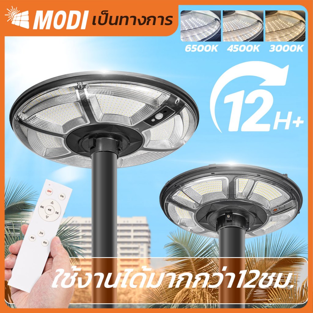 MODI โคมไฟถนนสวมเสาโซล่าเซลล์ 300W500W แสงขาว/3 แสง/RGB พลังงานแสงอาทิตย์ Solar street light IP65