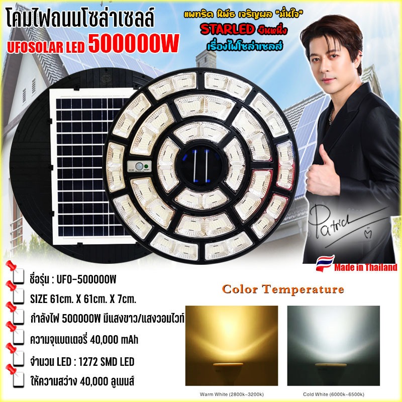 สว่างยันเช้า ไฟโซล่าเซล UFO 500000 LED UFO Light ไฟถนน ไฟโซล่าเซลล์ พลังงานแสงอาทิตย์ รับประกัน 1 ปี