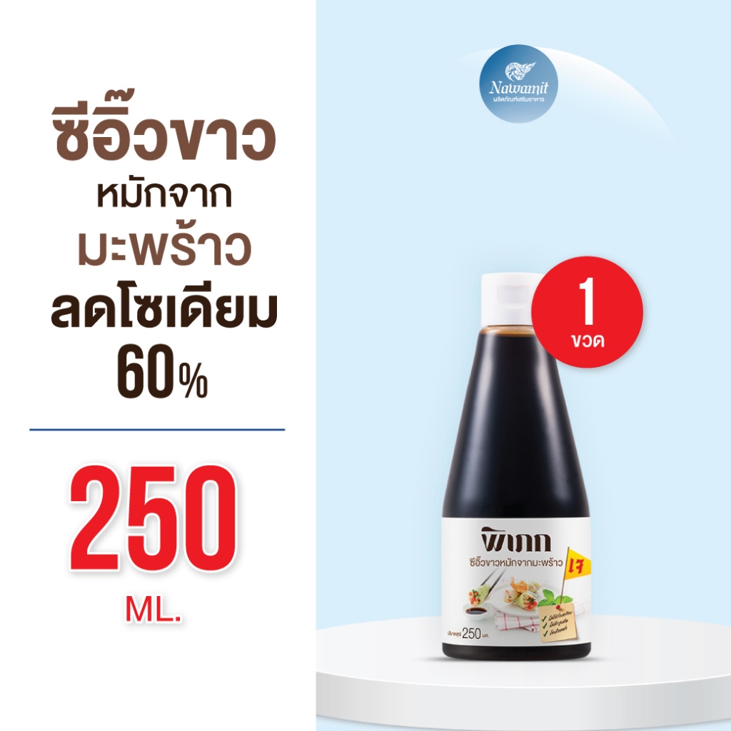 ซีอิ้วขาวหมักจากมะพร้าว พิเภก (Pipek) ซีอิ๊วขาว ลดโซเดียม low sodium 60% PIPEK ซีอิ๊วขาว 250 มล.