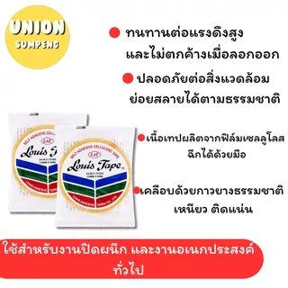 (USP)💢ยาว72หลาเต็ม💢(ขายยกแถว) LOUIS TAPE สก็อตเทป เทปใส หลุยส์ ขนาด 1/2นิ้ว, 3/4นิ้ว, 1นิ้ว ยาว72หลา แกนใหญ่ แกน3นิ้ว
