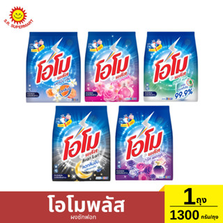 โอโมพลัส ผงซักฟอก 1ถุง / 1300 กรัม