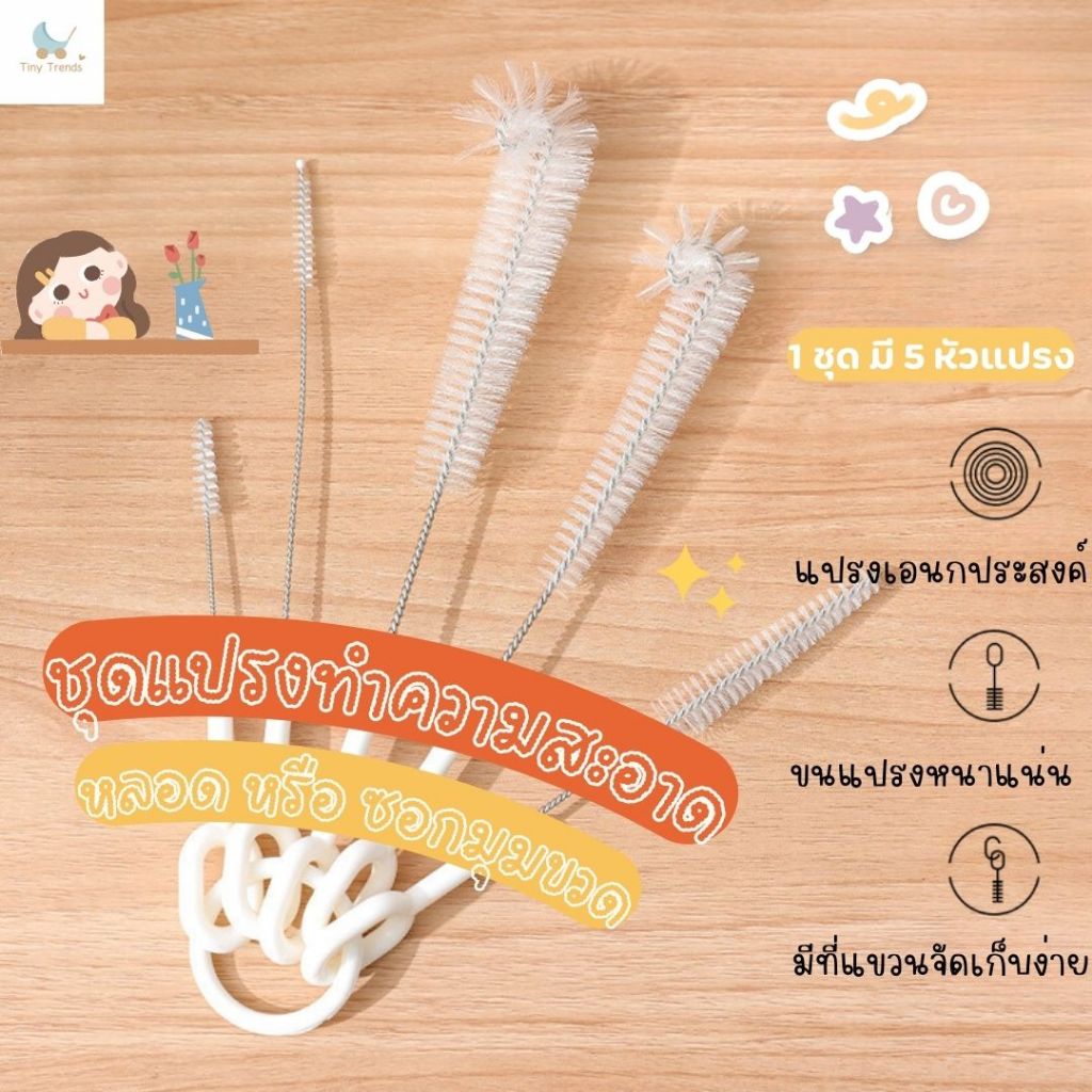 ล้างหลอด 5 ชิ้น ทำความสะอาดเอนกประสงค์ ขัดซองมุมขวดน้ำ แก้วน้ำ ทำความสะอาดจุกนม