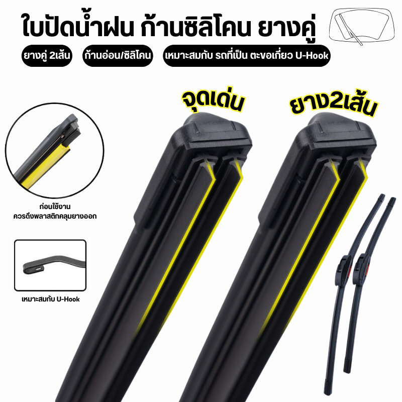 ใบปัดน้ำฝน ก้านซิลิโคน (ยางคู่) fiber ก้านปัดน้ำฝนยางคู่ ปัดสะอาด เพิ่มประสิทธิภาพการปัด2เท่า เหมาะกับตะขอเกี่ยว U-Hook