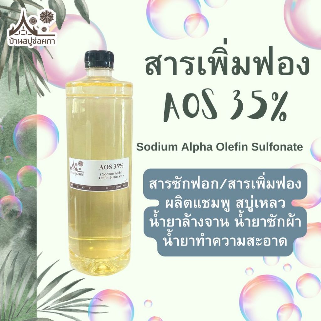 AOS 35% (Sodium Alpha Olefin Sulfonate) สารเพิ่มฟอง สารซักฟอก ทำแชมพู สบู่เหลว น้ำยาล้างจาน น้ำยาซักผ้า น้ำยาทำความสะอาด