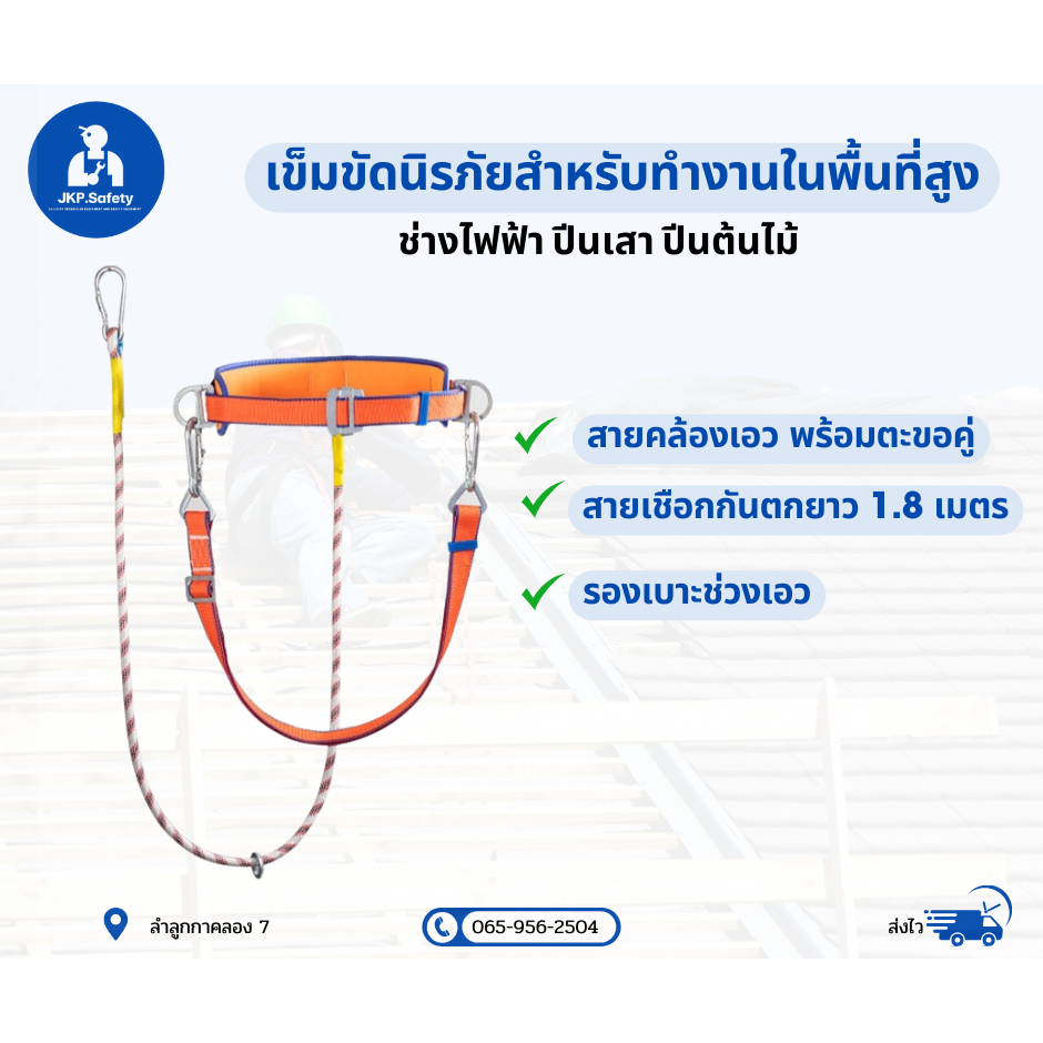 เข็มขัดนิรภัยช่างไฟฟ้า พร้อมสายเชือกกันตก