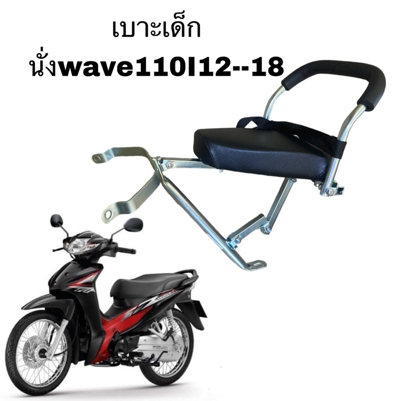 เบาะเด็กนั่ง แขงแรงรับน้ำหนัดได้ดีมีสายรัดให้ Wave110i 2009-2024