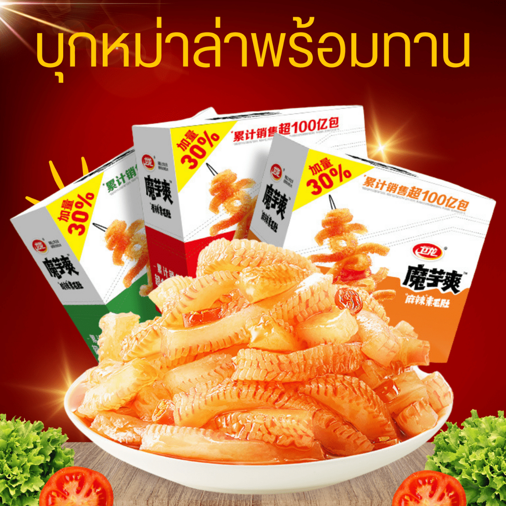 บุกหม่าล่าพร้อมทาน เว่ยหลง weilong  มี 3 รส หอม เผ็ด อร่อย ขนาดบรรจุ 20 กรัม 卫龙