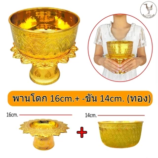 ขันเงิน ขันทอง ขันพลาสติก ขันลายไทย ไซร์ 14,18,26,30 cm. ขันมงคล ขันน้ำ ขันไหว้พระ ขันน้ำมนตร์ ขันงานพิธี ขันสรงน้ำพระ