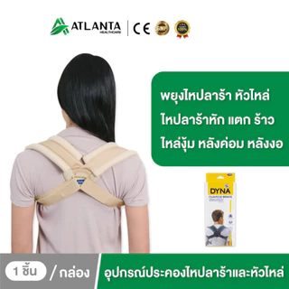 อุปกรณ์ประคองไหปลาร้าและหัวไหล่ ช่วยพยุงไหปลาร้า พยุงหัวไหล่ เสื้อพยุงหลัง สีครีม Dynamic POSTURE
