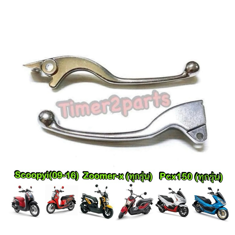 มือเบรค Scoopyi Zoomer Pcx150 สีเงิน อย่างดี (ราคา/ข้าง)