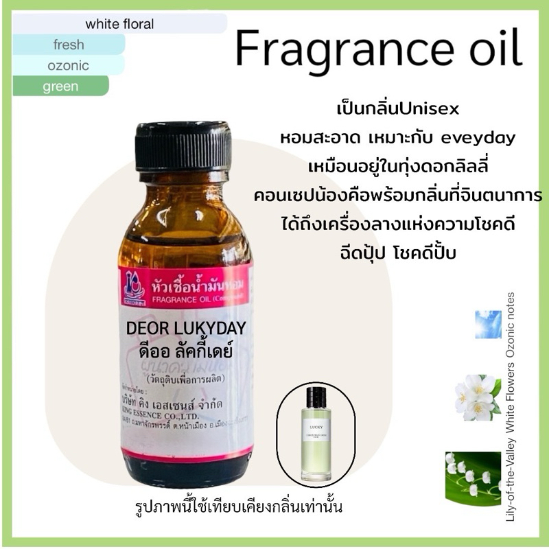 หัวเชื้อน้ำหอม 100% กลิ่น ดี ลักกี้ เดย์ DEOR LUCK