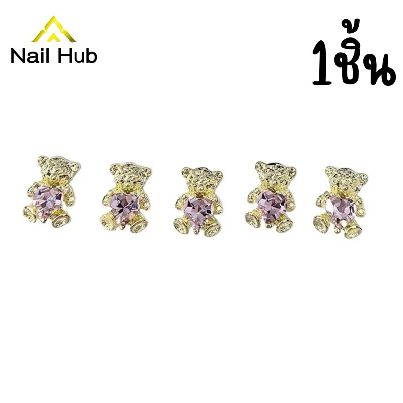 AC.492 ร้านไทย พร้อมส่ง ขายปลีก 1 ชิ้น อะไหล่แต่งเล็บ หมีสีทองประดับด้วยเพชรสีชมพู