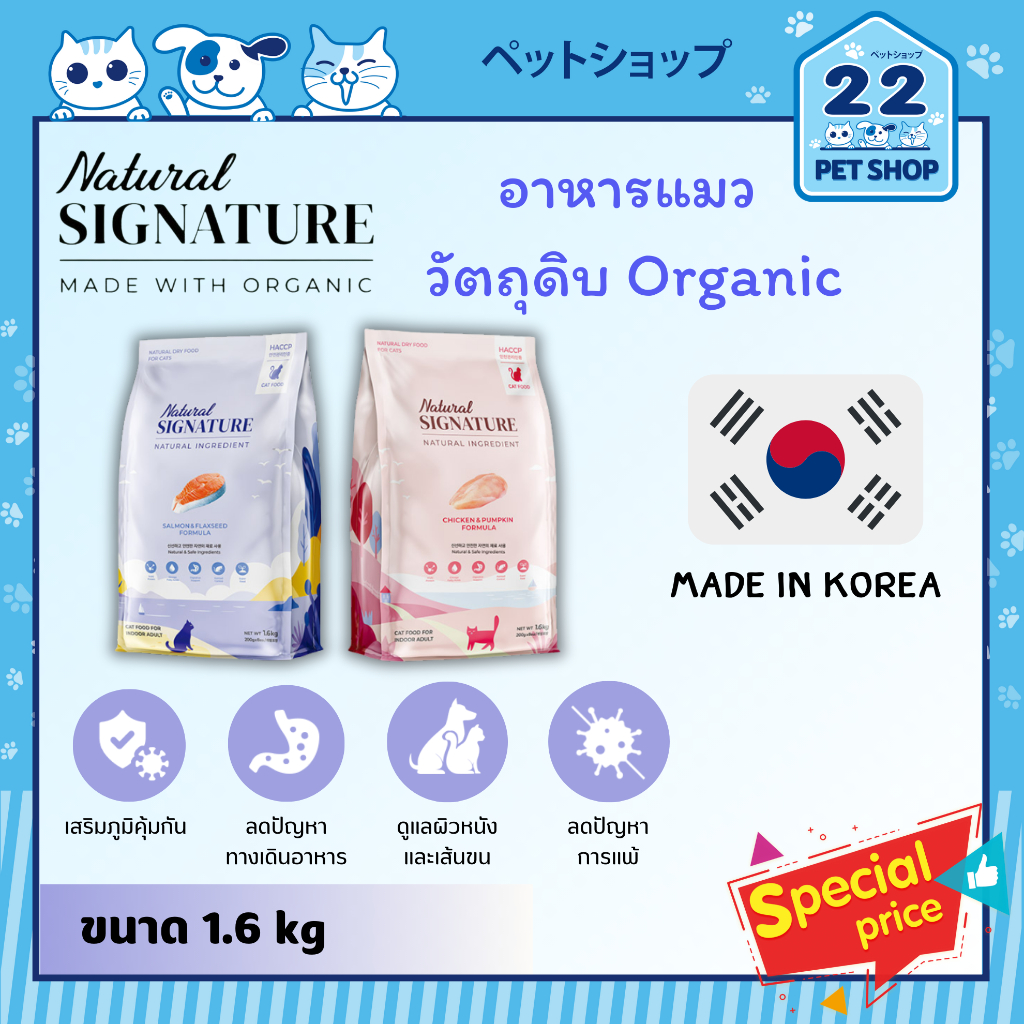Natural Signature Cat อาหารแมว "ออร์แกนิค" จากเกาหลี ขนาด 1.6 kg