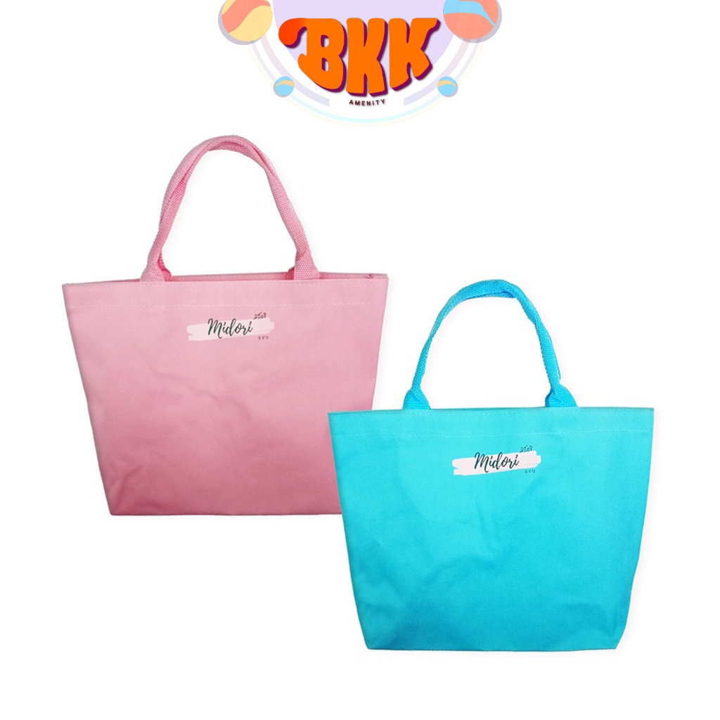 กระเป๋าผ้า กระเป๋าหูหิ้วแบบพกพา Midori มีให้เลือก 2 สี [ จำนวน 1 ใบ ]