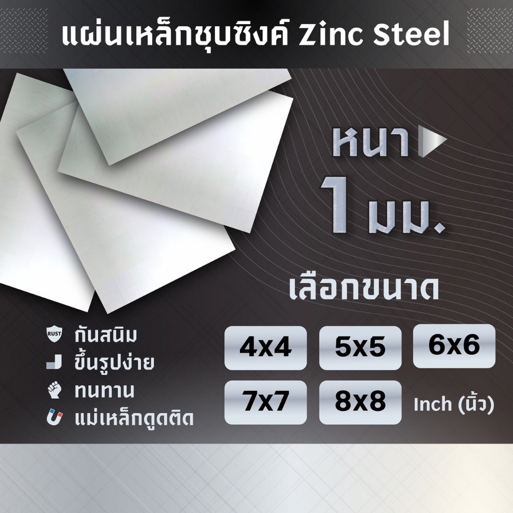 แผ่นเหล็ก เหล็กแผ่น ชุปซิงค์ ความหนา 1 มม. ขนาด 4X4 5X5 6X6 7X7 8X8 นิ้ว