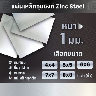 แผ่นเหล็ก เหล็กแผ่น ชุปซิงค์ ความหนา 1 มม. ขนาด 4X4 5X5 6X6 …