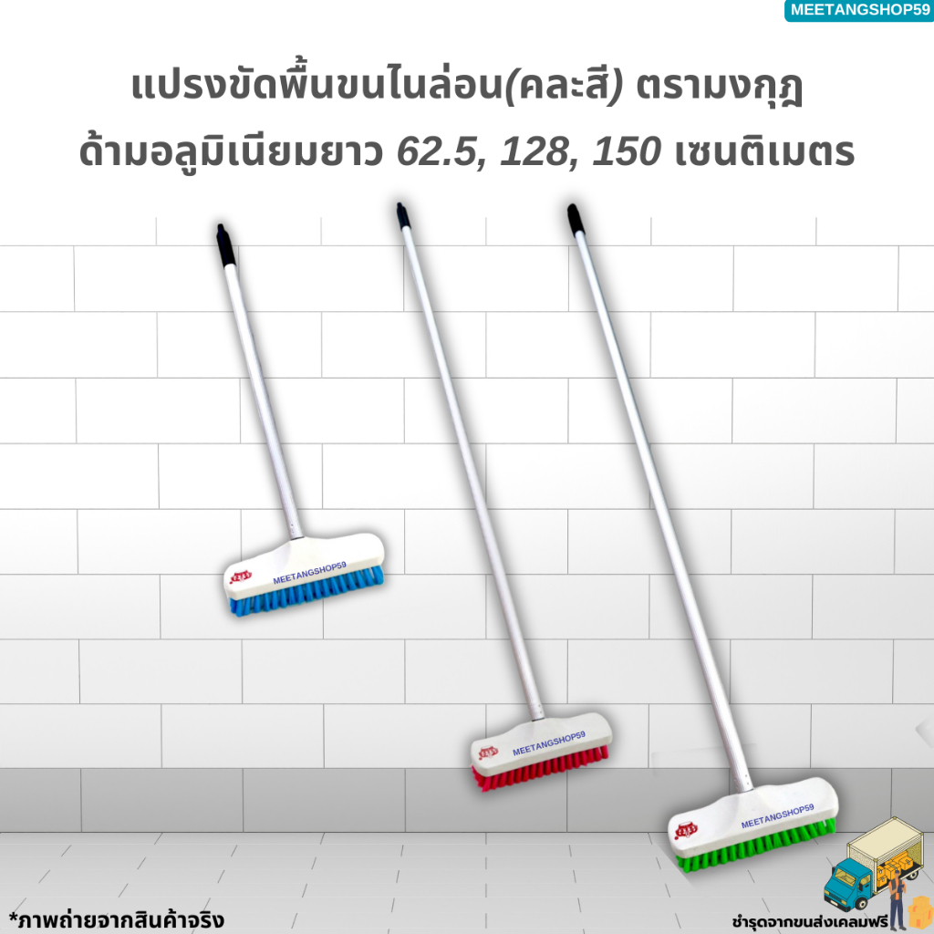 แปรงขัดพื้นขนไนล่อนพร้อมด้าม (อลูมิเนียมไม่เป็นสนิมและหนาแข็งแรง) ตรามงกุฎ คละสี