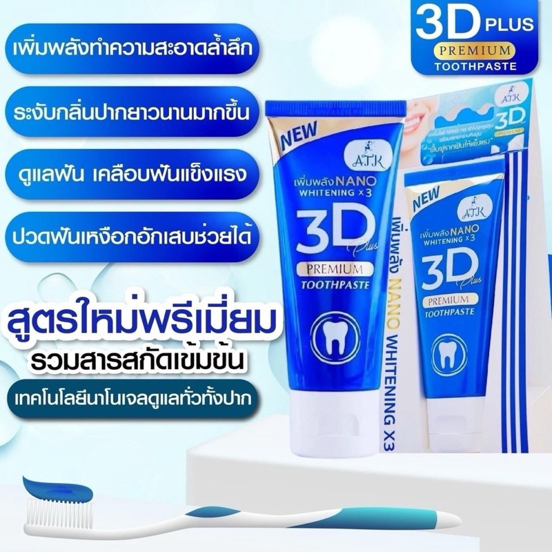 ยาสีฟัน3D Plus Atk 50กรัม