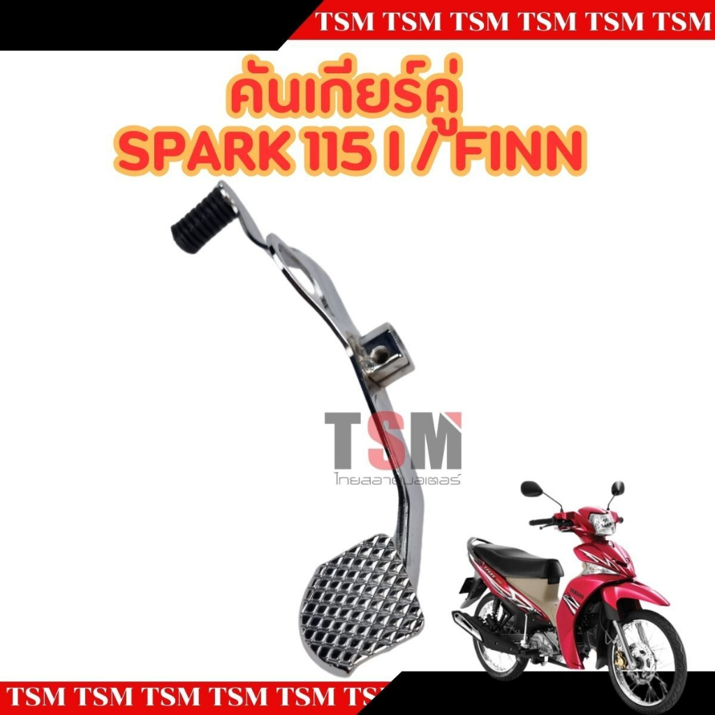 คันเกียร์คู่ YAMAHA SPARK115I / FINN อย่างหนา ชุบโครเมี่ยม งานสวย แข็งแรง จัดส่งเร็วทั่วไทย รับประกันคุณภาพทุกชิ้น
