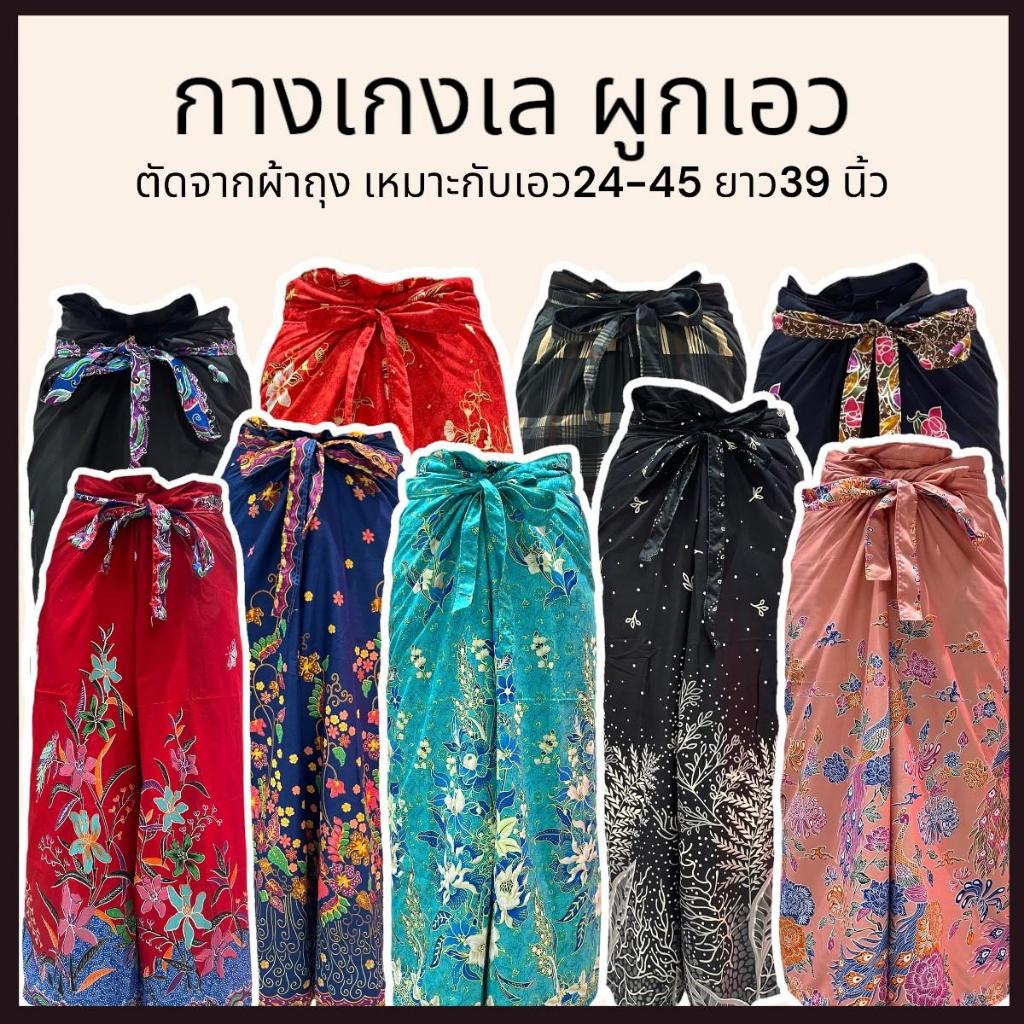 กางเกงเล กางเกงผ้าถุงผูกเอว เอว24-45 สีสด สีไม่ตก