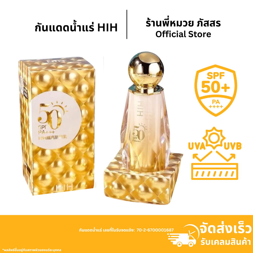 ของแท้จากร้านดัง HIH กันแดดทองหน้าเงา หน้าฉ่ำ หน้าวาว ผิวสะท้อนแสง SPF50+
