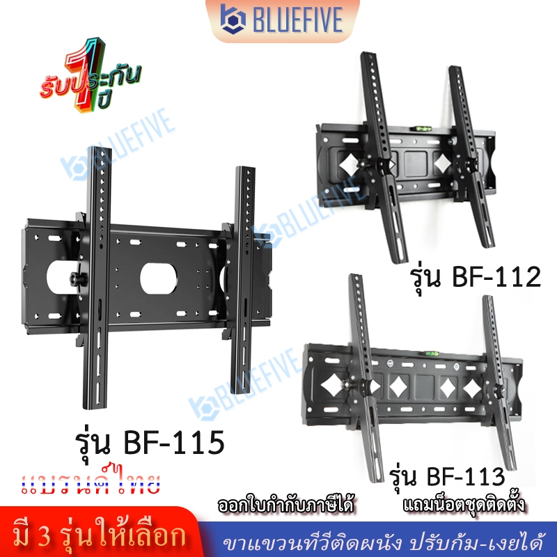 Blue Five ขาแขวนทีวี ขาแขวนทีวีติดผนังแบบปรับก้ม-เงยได้15องศา มี 3 รุ่นให้เลือก สำหรับทีวี 26-85นิ้ว