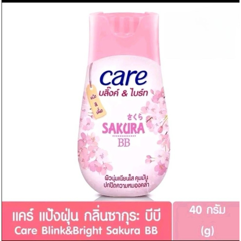 แป้งแคร์ บลิ๊ง แอนด์ไบร์ท ซากุระ บีบี สีเนื้อ