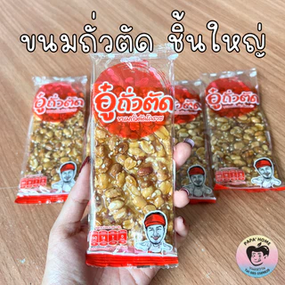 ถั่วตัดโบราณ ขนมถั่วตัด ขนมถั่วโบราณ (เจ) 1 แพ็ค 5 ชิ้น หวาน หอม กรอบ มัน อร่อย ไม่หืน ขนมทานเล่น