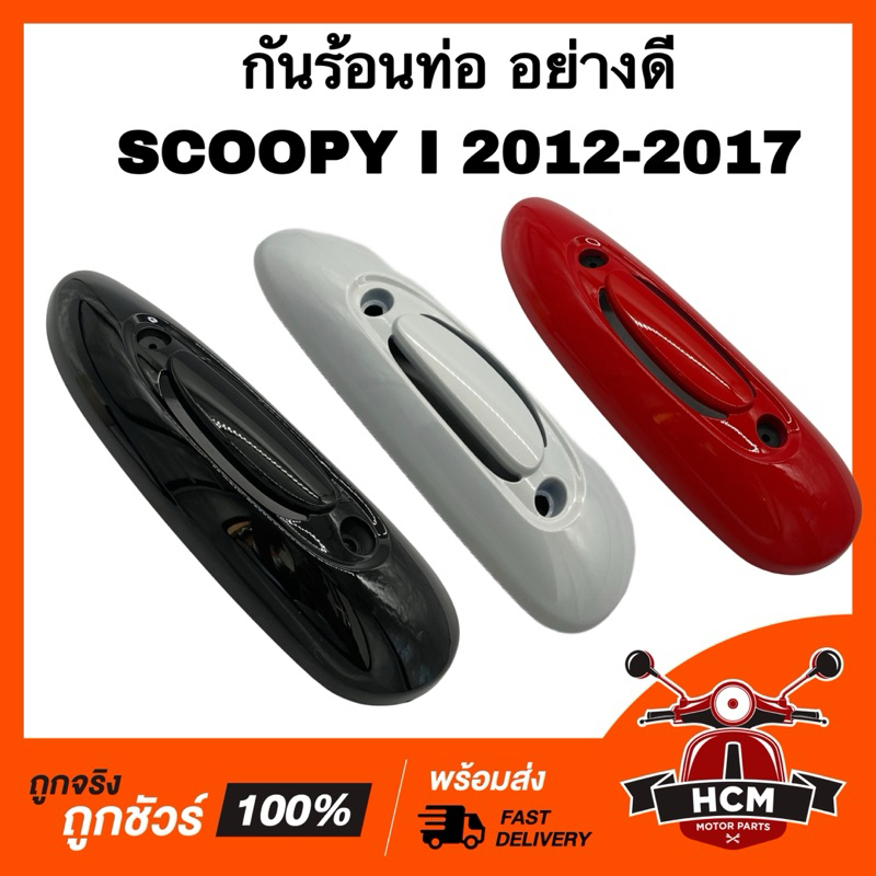 กันร้อนท่อ SCOOPY I 2012 2013 2014 2015 2016 / สกู๊ปปี้ I 2012 2013 2014 2015 2016 อย่างดี กันดาด ฝาครอบท่อไอเสีย