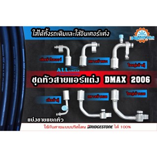 หัวอัดสายน้ำยาแอร์ รถแต่ง  ISUZU D-MAX COMMONRIAL ปี 2005-20…