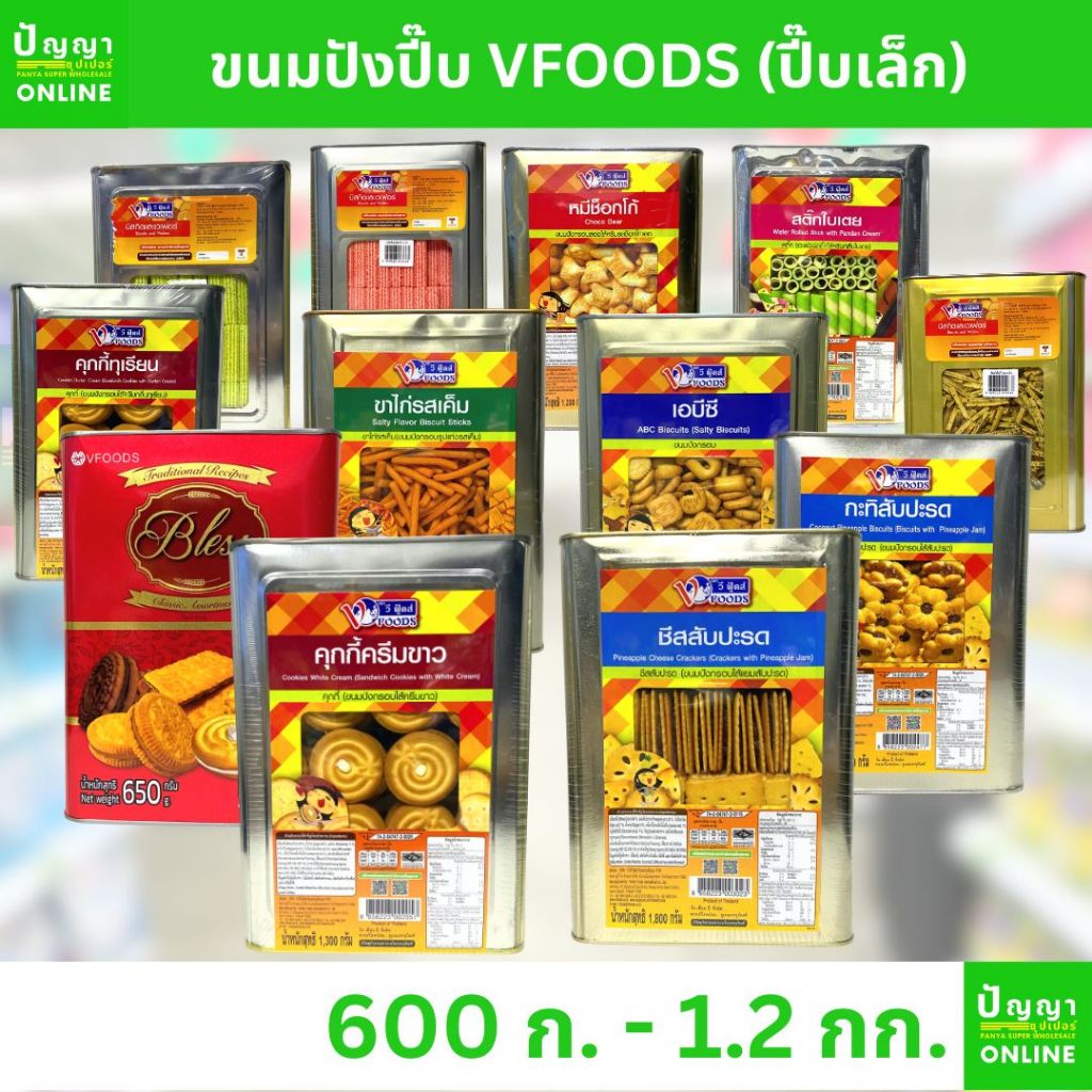 ขนมปังปี๊บ ตราวีฟู๊ดส์ Vfoods เล็ก กลาง (คุกกี้/กะทิสับปะรด/เวเฟอร์/โคลอน) ยกปี๊