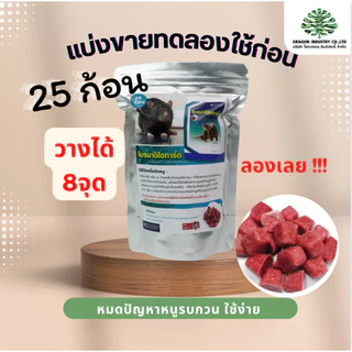 เหยื่อกำจัดหนูโบรมาดิโอการ์ด เม็ดสีแดง แบ่งขาย